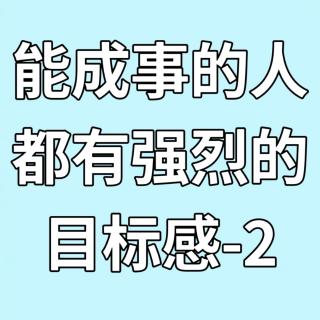 能成事的人都有强烈的目标感-2