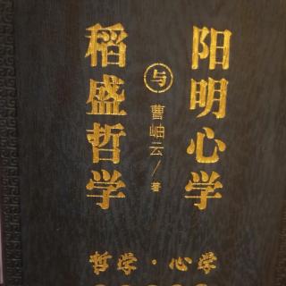 哲学与心学199-216完