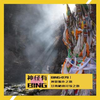 BING.079｜神游脑补之旅——甘南秘境讨饭之旅