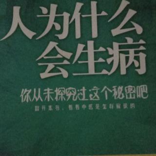 《人为什么会生病》第三章1