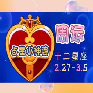 占星小神婆⛳️周运【土爹要走？职场的春天来了】2.27-3.5星相&星座运势