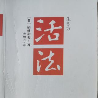 《活法》序言003-006页