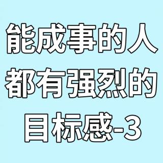 能成事的人都有强烈的目标感-3