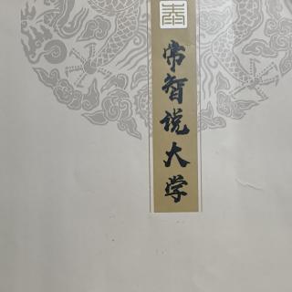 常智說《大學(xué)》123-127