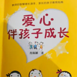 《爱心伴孩子成长》之＂倾听孩子的心里话＂