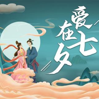 【原创诗歌散文】你是我一生的七夕   作者：儒儒