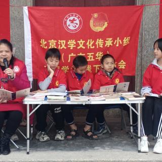 北京汉学文化传承小组读书会五华立德学堂水寨镇员瑾村（第87期）