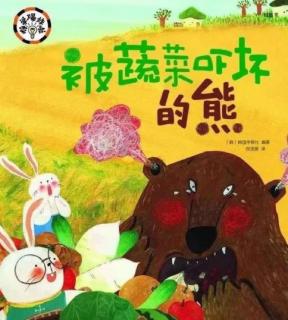 卡蒙加幼教集团——《被蔬菜吓坏的熊》