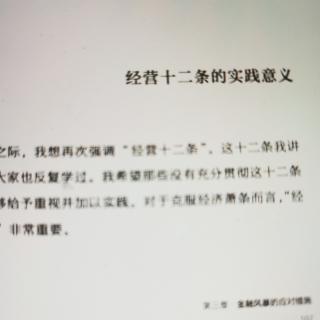 《经营十二条》D26 第三章经营十二条的实践意义