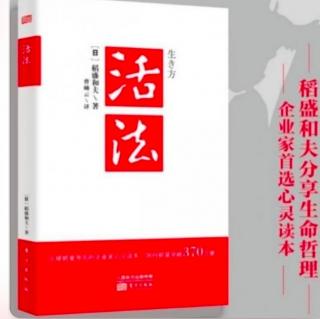 《活法》2月26日读书打卡：天堂地狱之分由心态决定