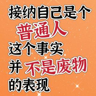 【12】什么样的教育制度能把孩子们都培养成焦虑和不接纳的成年人？