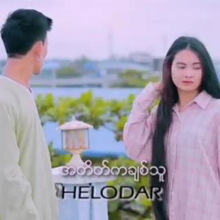 အတိတ်က ချစ်သူ
Vocal~HELODAR