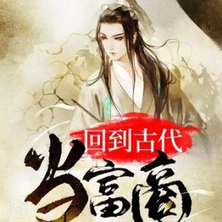 《回到古代当富商》043