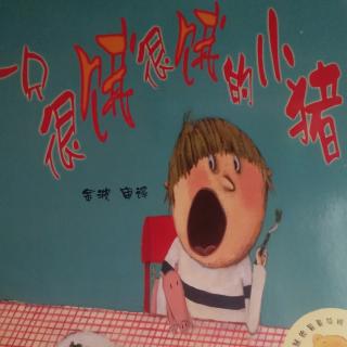 十街幼儿园园长妈妈睡前故事480《一只很饿很饿的的小猪》