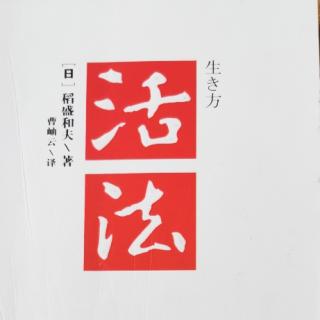 2.27日《活法》序言007-009页