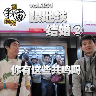 vol.351 跟地铁结婚②你有这些共鸣吗