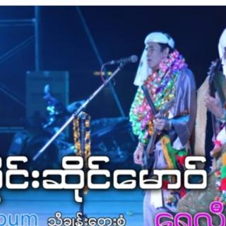 စိုင်းဆိုင်မော့စ် Song🎙