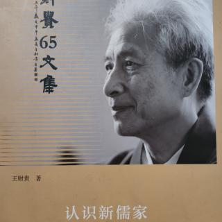 《认识新儒家》109-128，时长7’43”