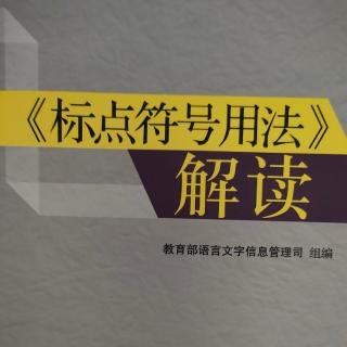 《标点符号用法》解读7