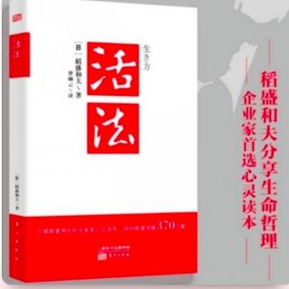 《活法》2月27日读书打卡：利他本来就是经商的原点