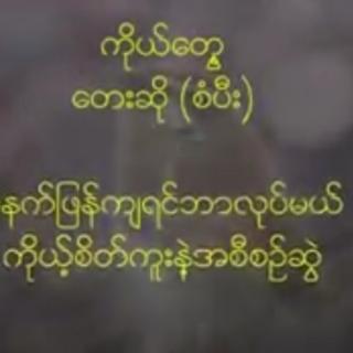 “ကိုယ်တွေ့"
Vocal~စံပီး