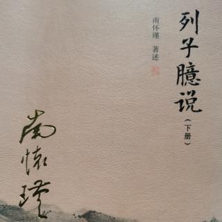 《列子臆说》（下）：67讲【古代的闻人•被戏弄的人】