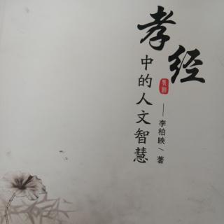 《孝经》中的人文智慧第七章（4）