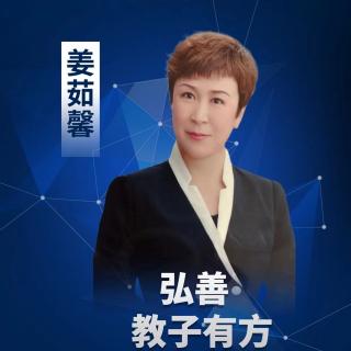 弘善教育姜茹馨老师讲《孩子不顾及他人的感受怎么办？》