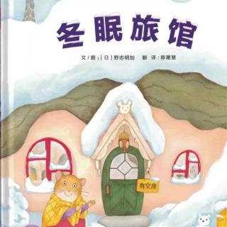 绘本故事《冬眠旅馆》