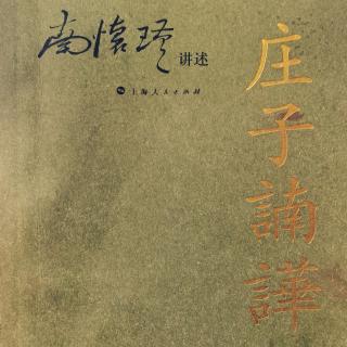 太子的老师《庄子諵譁》人间世27