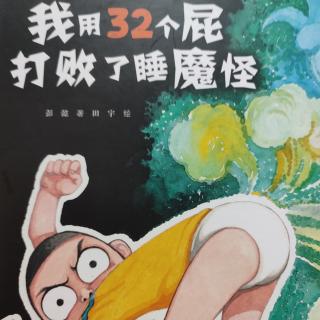 我用32个屁打败了睡魔怪