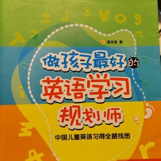《做孩子最好的英语学习规划师》为中国儿童编写二语习得分级读物