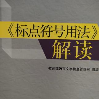 《标点符号用法》解读8