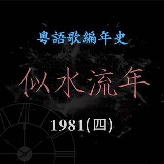 似水流年30｜1981（四）：香港城市民歌潮，18岁「民歌歌后」林志美清新出道