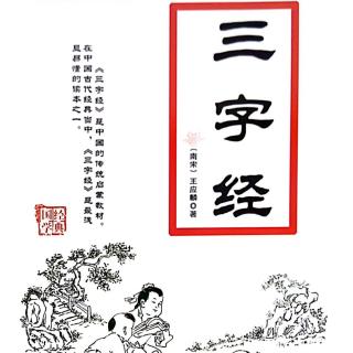 12.《三字经》三才者