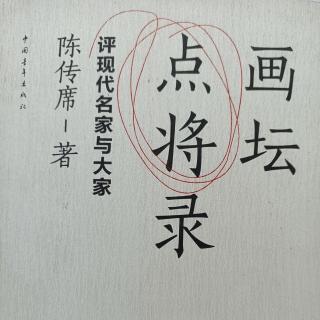 政协委员读书220，陈传席，画坛点将录1