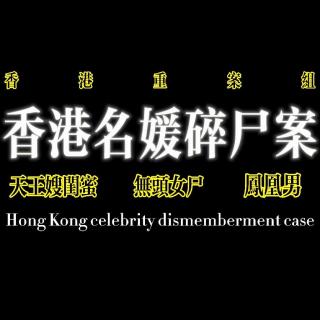 香港重案组：香港名媛碎尸案