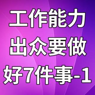 工作能力出众要做好7件事-1