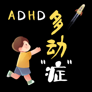 多动症（ADHD） - 请不要惩罚那些需要帮助的孩子们