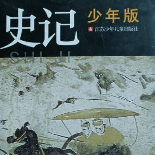 《史记》少年版-帝王篇-11汉高祖刘邦