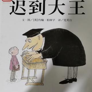 迟到大王