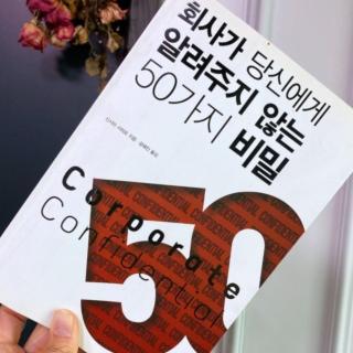 비밀 46 누구에게나 좋은 사람이 되려고 하면 존경받지 못한다