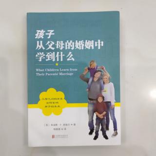 第1章  孩子如何从父母的婚姻中学习