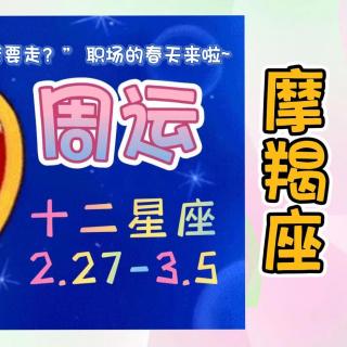 占星小神婆⛳️周运2.27-3.5【摩羯座】