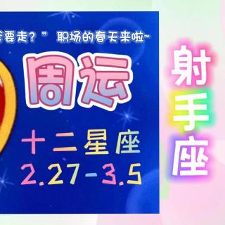 占星小神婆⛳️周运2.27-3.5【射手座】