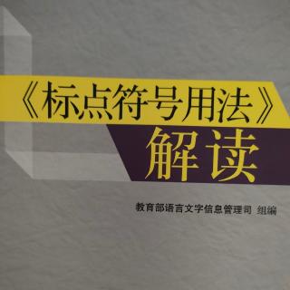 《标点符号用法》解读9