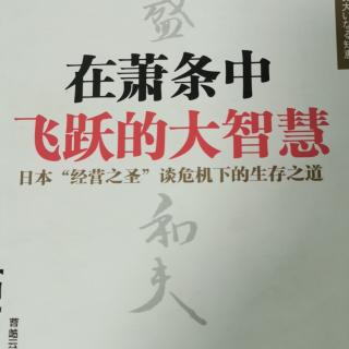 《把萧条当作再发展的飞跃平台》