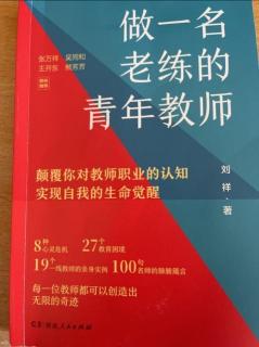 《做一名老练的青年教师》第五章第二节《换一种心情看失败》