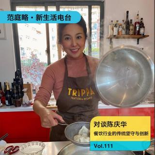 Vol. 111 陈庆华｜餐饮行业的传统坚守与创新