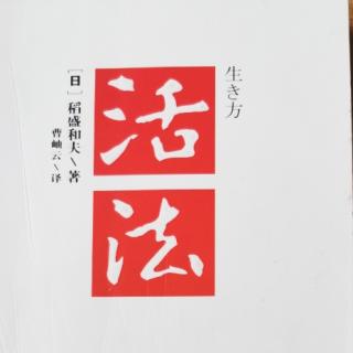 3.4日《活法》第一章027-031页